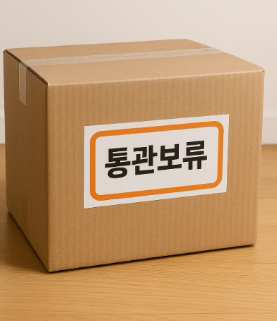 해외직구 통관보류, 왜 폐기까지 갈까?