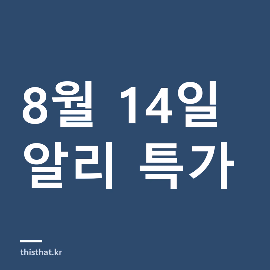 알리 특가 정리 8월 14일 — 캐리어·세제·유연제 11종 8월 14일 알리 특가