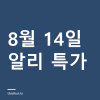 알리 특가 정리 8월 14일 — 캐리어·세탁세제·간식 11종 8월 14일 알리 특가