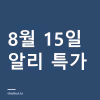알리 특가 정리 8월 15일 — 레노버 태블릿·로봇청소기 7종 8월 15일 알리 특가