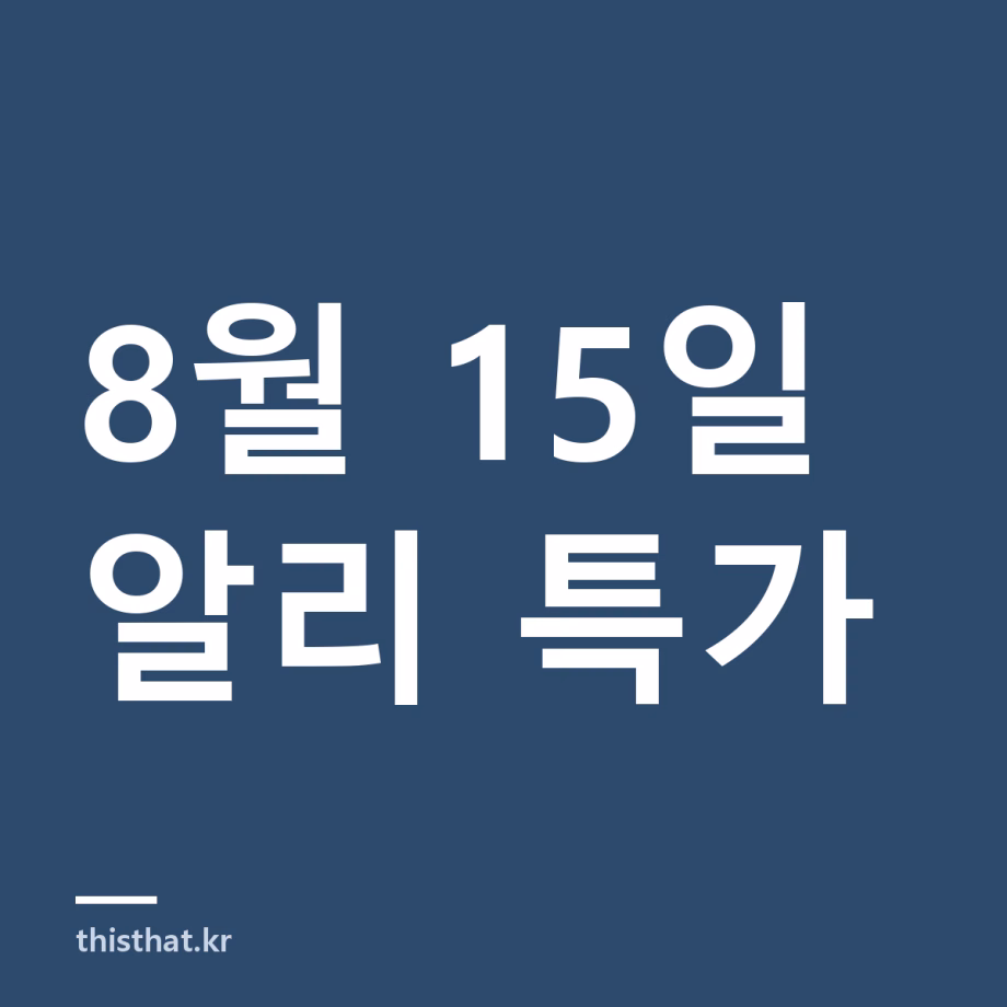 알리 특가 정리 8월 15일 — 레노버 태블릿·로봇청소기 7종 8월 15일 알리 특가