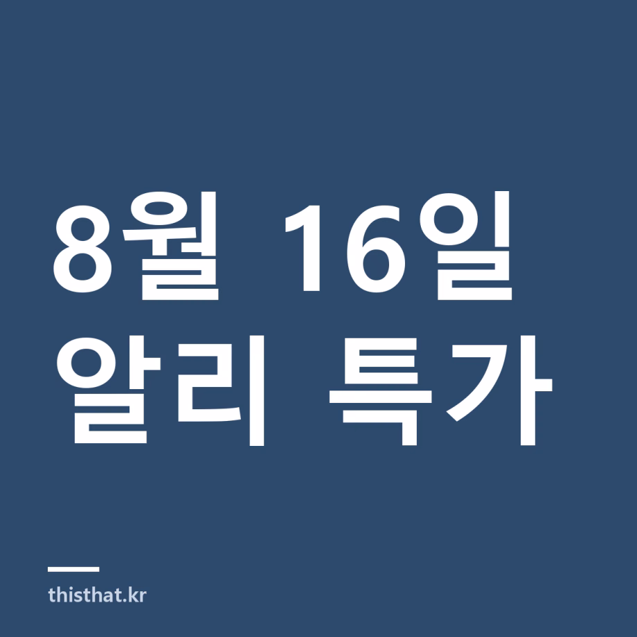 8월 16일 알리 특가