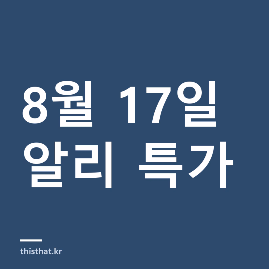 알리 특가 정리 8월 17일 — 비데·전자책·마우스 11종 8월 17일 알리 특가