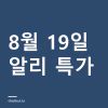 알리 특가 정리 8월 19일 — 미니PC·스마트 도어락 11종 8월 19일 알리 특가