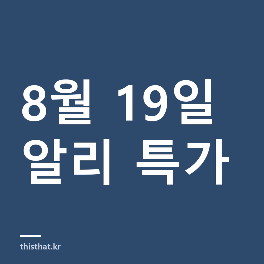 알리 특가 정리 8월 19일 — 미니PC·스마트 도어락 11종 8월 19일 알리 특가