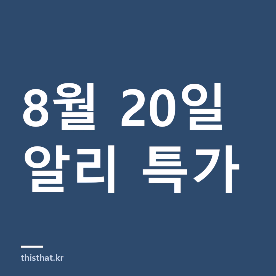 알리 특가 정리 8월 20일 — 청소기·이북리더 11종 8월 20일 알리 특가