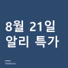 알리 특가 정리 8월 21일 — 태블릿·전자책·공구 12종 8월 21일 알리 특가
