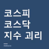 코스피는 오르고 코스닥은 빠지는 날 — 지수 괴리가 뜻하는 것