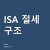 ISA 계좌가 금융소득종합과세에서 빠지는 이유 — 비과세·분리과세·손익통산 구조 정리
