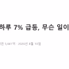 코스닥 하루 7% 급등한 날, 숫자로 뜯어보기 — 기관 5,661억과 매수 사이드카 코스닥 7% 급등 분석