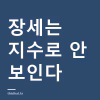 장세 판단하는 3가지 기준 — 지수만 보면 안 보이는 것 장세 판단 기준 세 가지