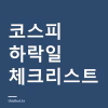 코스피 하락일에 확인할 3가지 — 패닉과 조정을 구분하는 기준