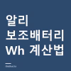 알리 보조배터리 Wh 계산법