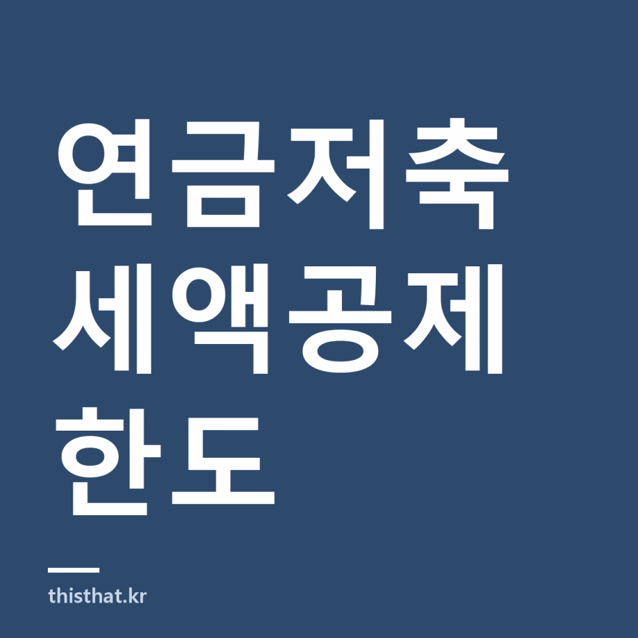 연금저축 세액공제 한도와 중도인출 패널티 — 넣을 때 아끼고 뺄 때 잃는 구조 연금저축 세액공제 한도