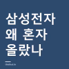 삼성전자 오늘 오른 이유 — 외국인이 하루 만에 돌아섰다 삼성전자 주가 상승 원인 분석