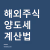 해외주식 양도세 250만원 공제 — 손익통산과 신고 방법