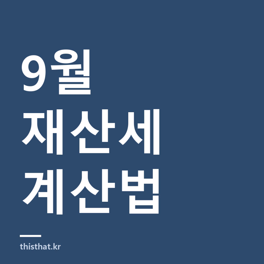 9월 재산세 납부 — 토지분·주택 2기분 과세표준부터 실납부액까지
