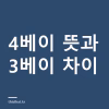 4베이 뜻 — 전면에 네 칸, 3베이와 뭐가 다르고 판상형과는 무슨 관계인가 4베이 뜻 — 전면에 네 칸, 3베이와 뭐가 다르고 판상형과는 무슨 관계인가