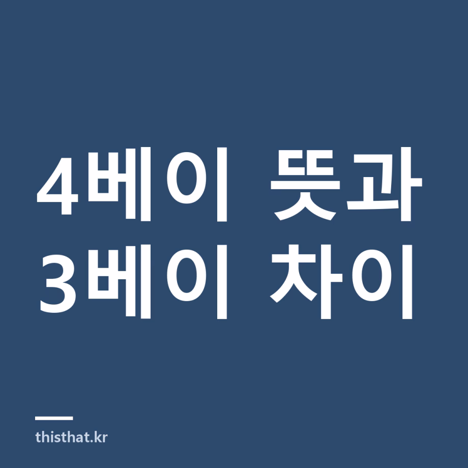 4베이 뜻 — 전면에 네 칸, 3베이와 뭐가 다르고 판상형과는 무슨 관계인가 4베이 뜻 — 전면에 네 칸, 3베이와 뭐가 다르고 판상형과는 무슨 관계인가