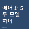 에어팟 5 가격과 두 모델 차이 — 무선 충전 케이스 모델은 3만 원 값어치가 있나 에어팟 5 가격과 두 모델 차이 — 무선 충전 케이스 모델은 3만 원 값어치가 있나