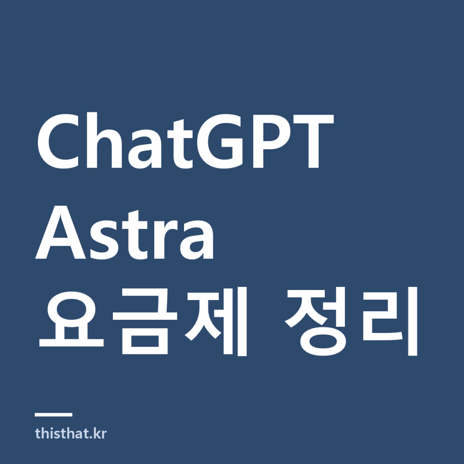 ChatGPT Astra 요금제와 사용법 — 무료로 쓸 수 있나 ChatGPT Astra 요금제와 사용법 — 무료로 쓸 수 있나