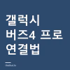 갤럭시 버즈4 프로 연결 방법과 버즈4 차이 — 아이폰·PC 페어링까지