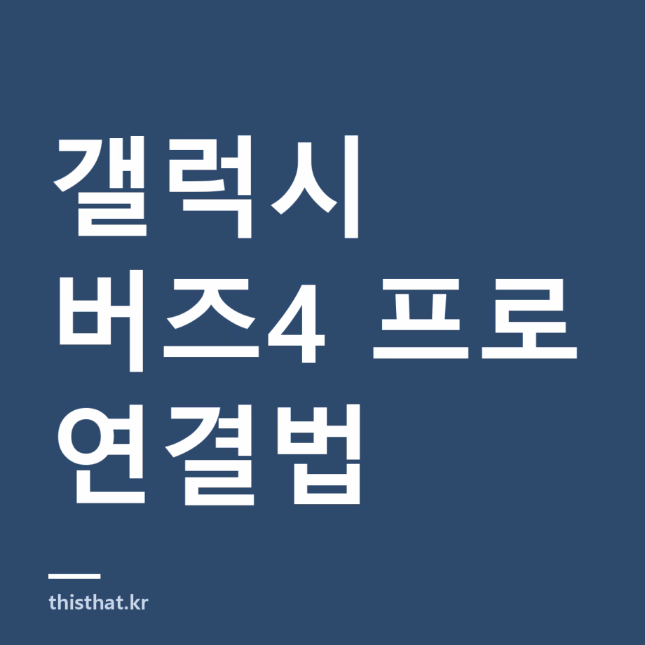 갤럭시 버즈4 프로 연결 방법과 버즈4 차이 — 아이폰·PC 페어링까지