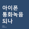 아이폰 통화녹음 되나 — 에이닷·익시오 저장기간과 설정 방법