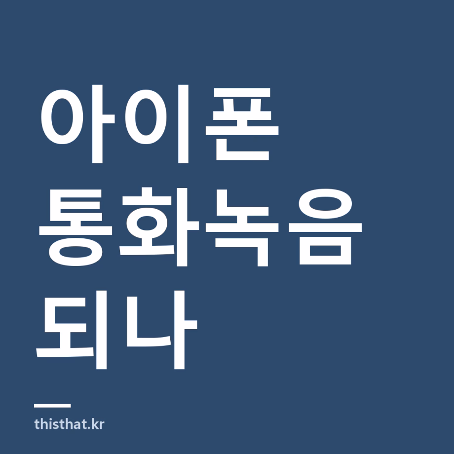 아이폰 통화녹음 되나 — 에이닷·익시오 저장기간과 설정 방법
