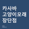 카사바 고양이모래 장단점 — 성분과 벤토나이트·두부모래 차이, 변기에 버려도 되나 카사바 고양이모래 장단점