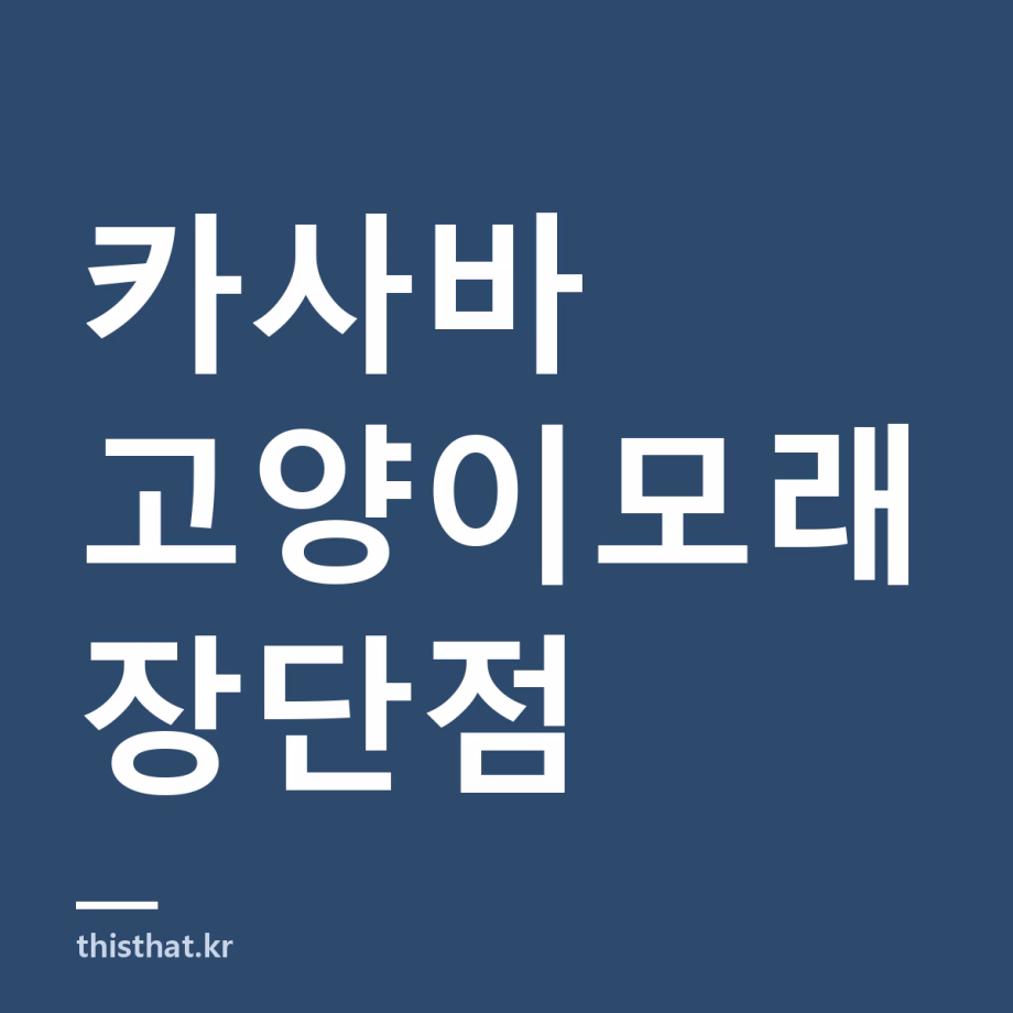 카사바 고양이모래 장단점 — 성분과 벤토나이트·두부모래 차이, 변기에 버려도 되나 카사바 고양이모래 장단점