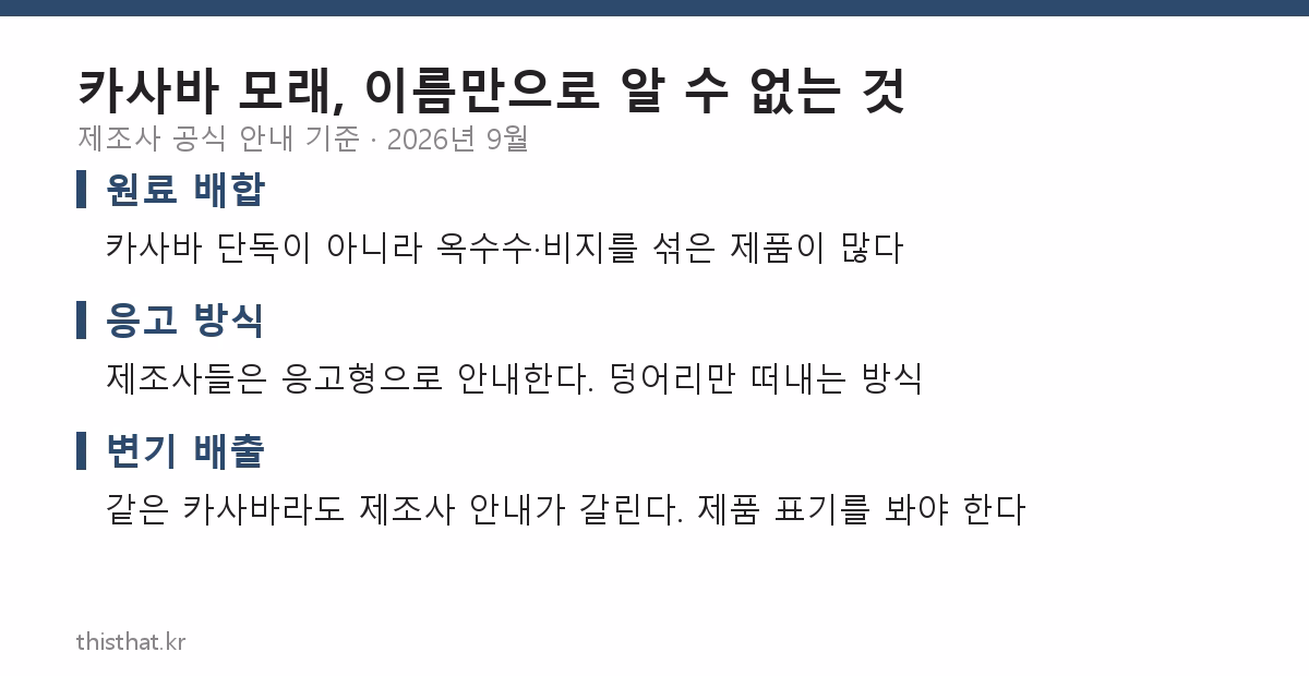 카사바 모래 원료 배합과 응고 방식, 변기 배출 안내 요약