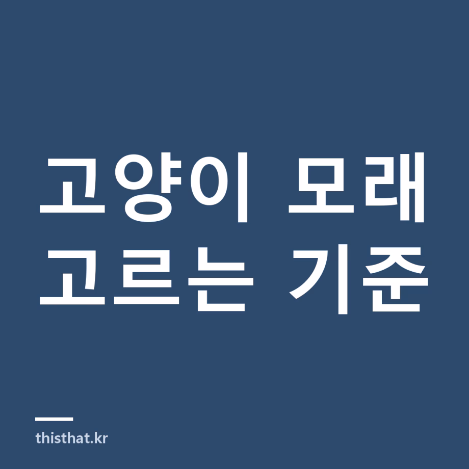 고양이 모래 종류와 고르는 기준 — 교체 주기와 변기에 버려도 되는지