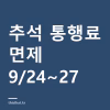 추석 고속도로 통행료 면제 언제부터 언제까지 — 2026년 9월 24~27일과 하이패스 없는 차 통과법 추석 통행료 면제 9월 24일부터 27일까지