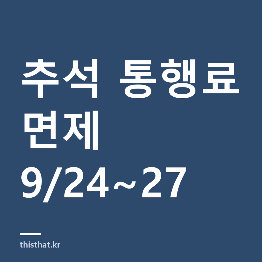 추석 통행료 면제 9월 24일부터 27일까지