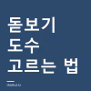 돋보기 안경 도수 고르는 법 — 높은 도수부터 쓰면 안 되는 이유와 가격 차이 돋보기 안경 도수 고르는 법 — 높은 도수부터 쓰면 안 되는 이유와 가격 차이