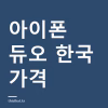 아이폰 듀오 한국 출시일과 가격 — 사전주문 10월 16일, 329만원부터
