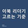 이북 리더기 종류와 고르는 기준 — 크레마·리디페이퍼, 기기보다 서점을 먼저 골라야 한다