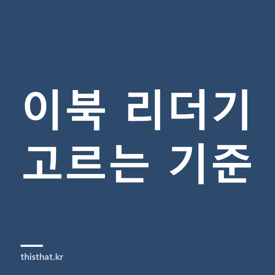 이북 리더기 종류와 고르는 기준 — 크레마·리디페이퍼, 기기보다 서점을 먼저 골라야 한다