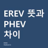 EREV 뜻과 PHEV 차이 — 싼타페·GV70 EREV 출시일과 국내 보조금