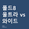 갤럭시 폴드8 울트라와 와이드 뭐가 다른가 — 화면·무게·카메라와 국내 출고가 비교