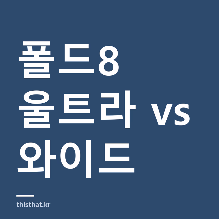 갤럭시 폴드8 울트라와 와이드 뭐가 다른가 — 화면·무게·카메라와 국내 출고가 비교
