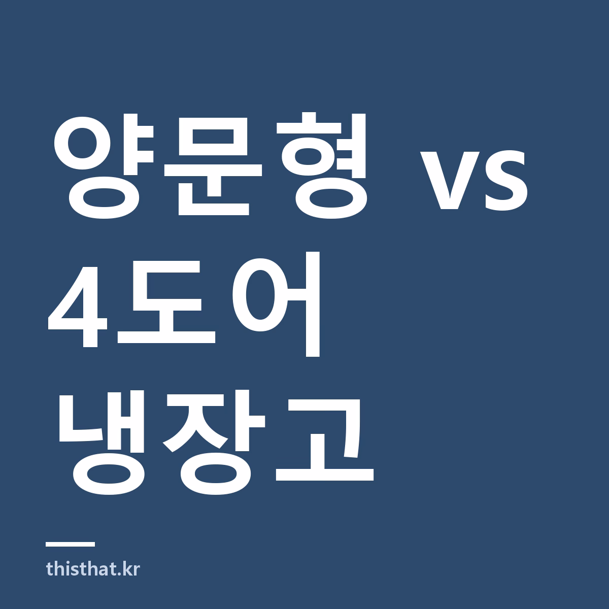 양문형 냉장고와 4도어 냉장고 비교