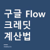 구글 Flow 크레딧 얼마나 드나 — Veo 3.1 영상 1편 비용과 요금제별 제작 편수