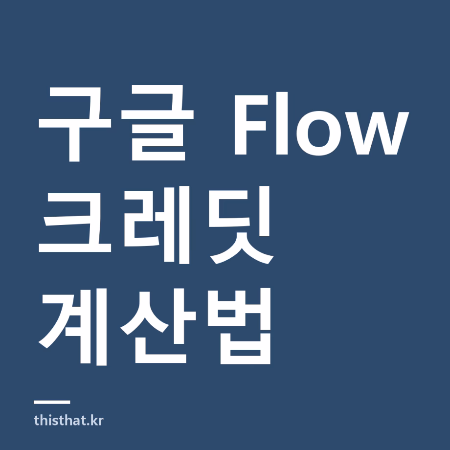 구글 Flow 크레딧 얼마나 드나 — Veo 3.1 영상 1편 비용과 요금제별 제작 편수