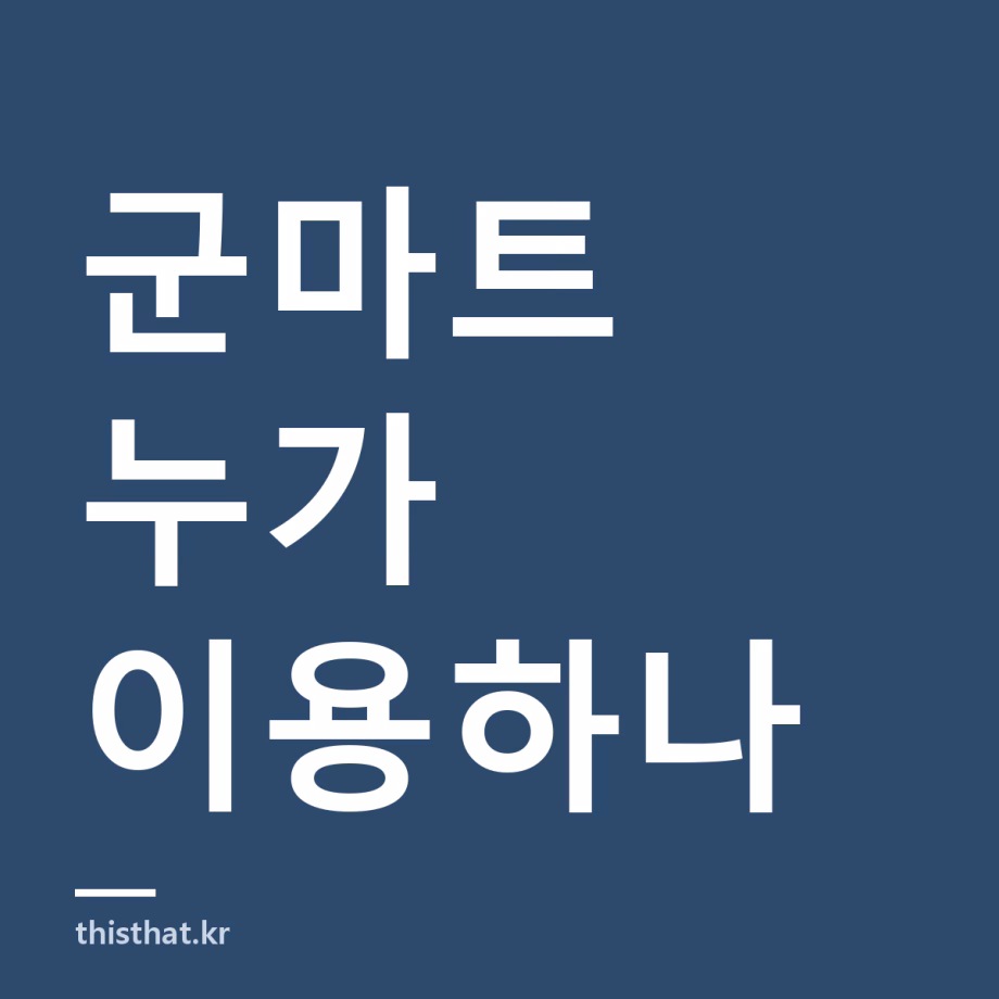 군마트 누구나 갈 수 있나 — 이용 대상과 가족 범위, 처음 갈 때 챙길 서류