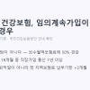 퇴사 후 건강보험 — 임의계속가입 vs 지역가입자 뭐가 더 싸나요 퇴사 후 건강보험 임의계속가입 핵심 요약 표지