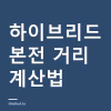 하이브리드 유지비 가솔린보다 얼마나 덜 드나 — 1km당 45원 차이와 본전 거리 계산법 하이브리드 유지비 가솔린보다 얼마나 덜 드나 — 1km당 45원 차이와 본전 거리 계산법