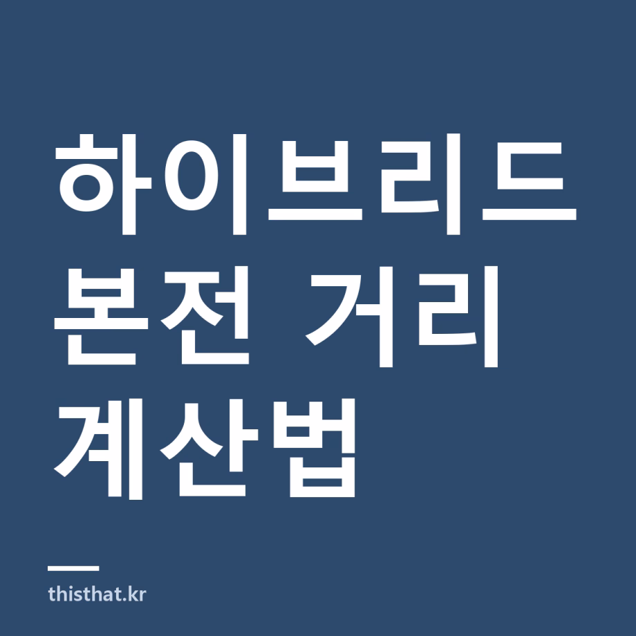 하이브리드 유지비 가솔린보다 얼마나 덜 드나 — 1km당 45원 차이와 본전 거리 계산법 하이브리드 유지비 가솔린보다 얼마나 덜 드나 — 1km당 45원 차이와 본전 거리 계산법