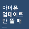 아이폰 iOS 업데이트가 안 뜰 때 — 저장공간 확인과 업데이트 뒤 발열이 며칠 가는 이유 아이폰 iOS 업데이트가 안 뜰 때 — 저장공간 확인과 업데이트 뒤 발열이 며칠 가는 이유